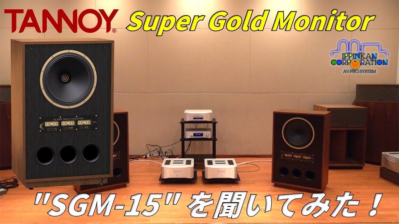 TANNOY SGM 15 (Super Gold Monitor) を聞いてみた！