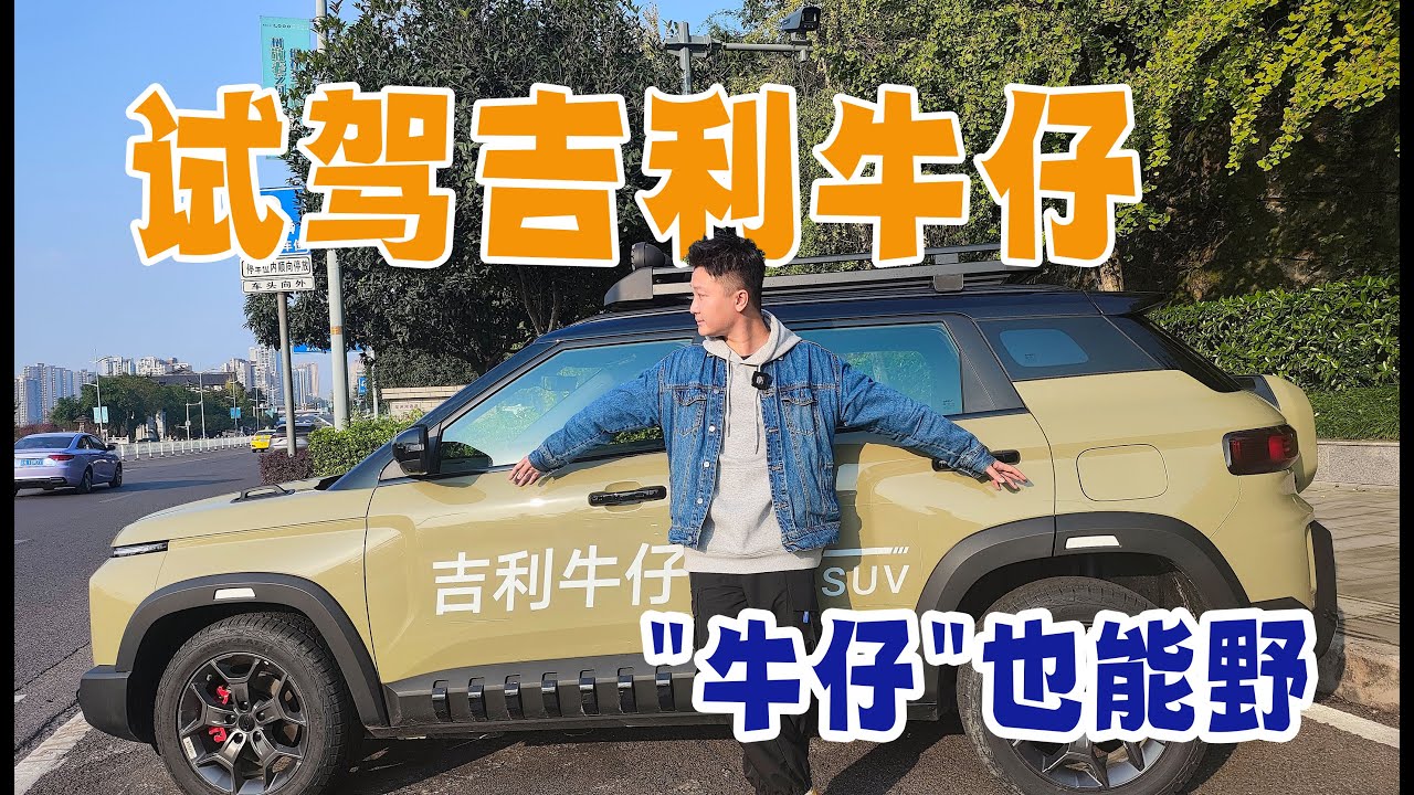Cowboy can be wild. Test drive a Geely Cowboy