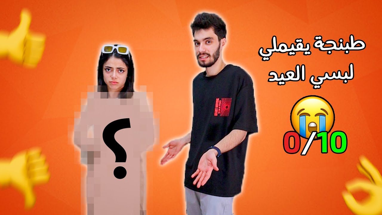ماتوقعت تكون هيك ردة فعلو على لبس العيد