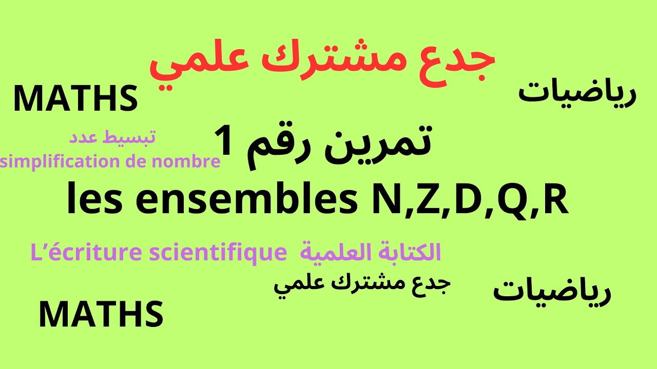 جدع مشترك علمي  :تمرين رقم 1 في مجموعات الاعداد  Exercice n1 dans les ensembles de nombres