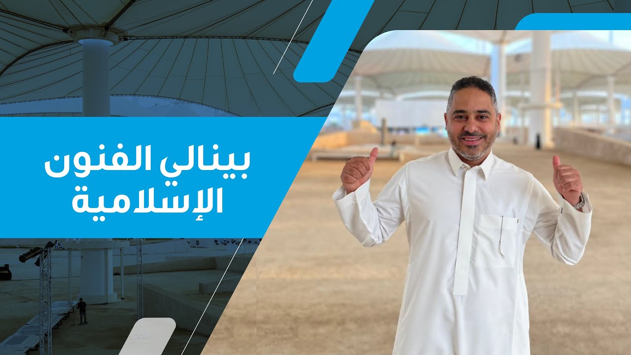 بينالي الفنون الإسلامية