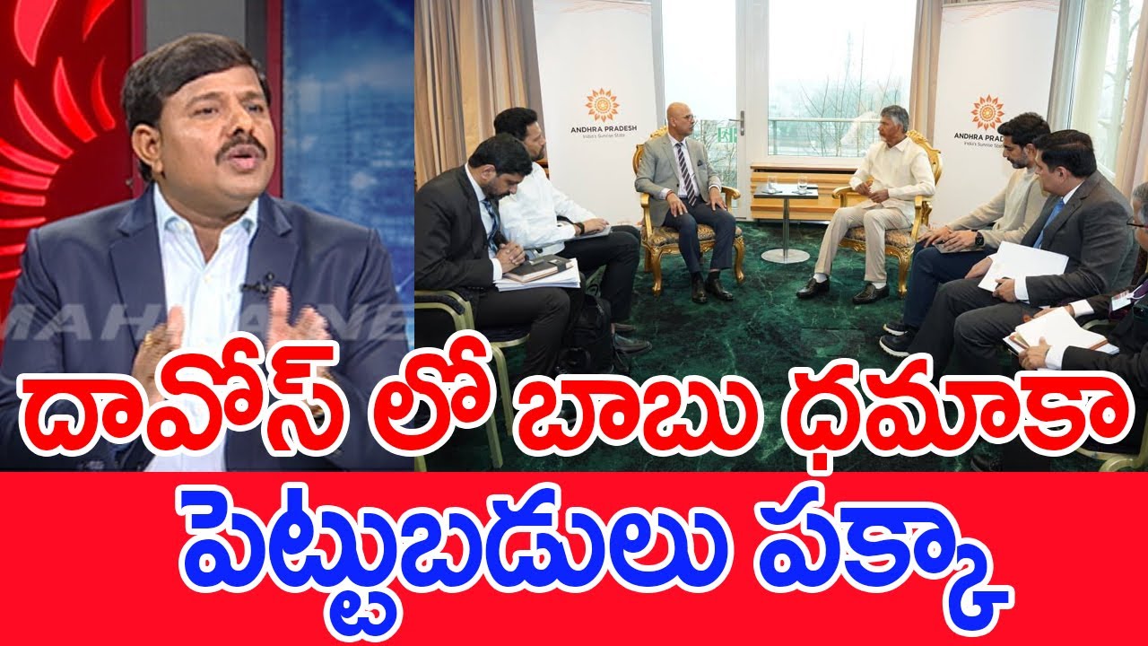 దావోస్ లో బాబు ధమాకా..పెట్టుబడులు పక్కా..: Mahaa Vamsi Analysis On CM Chandrababu Tour Of Davos