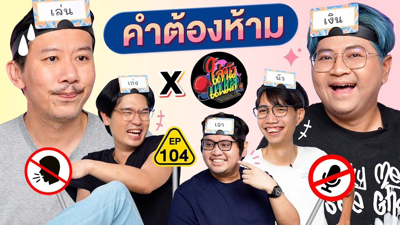 คำต้องห้าม EP.104 | เทพลีลา X ใส่นัว แฟมิลี่