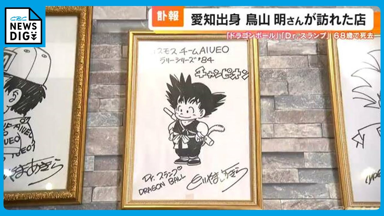 「ドラゴンボール」が世に出る前に書かれた“貴重なサイン”　鳥山明さん（68）が生前訪れた老舗レストラン