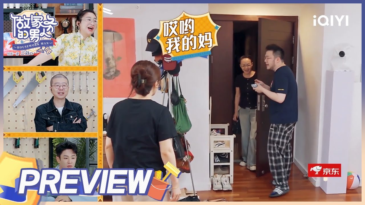 EP5抢先看：宋丹丹惊喜现身 与儿媳博谷关系好 直夸巴图做饭手艺| 做家务的男人4 EP5| Mr. Housework Ⅳ | iQIYI综艺