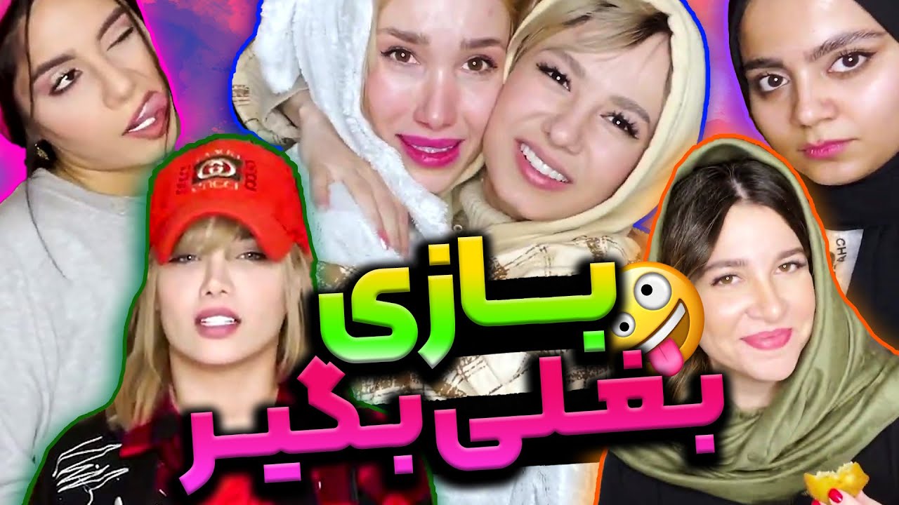 سخت ترین بازی دنیا - بازی بغلی بگیر 🤣 فهمیدی کی برد؟! 😂