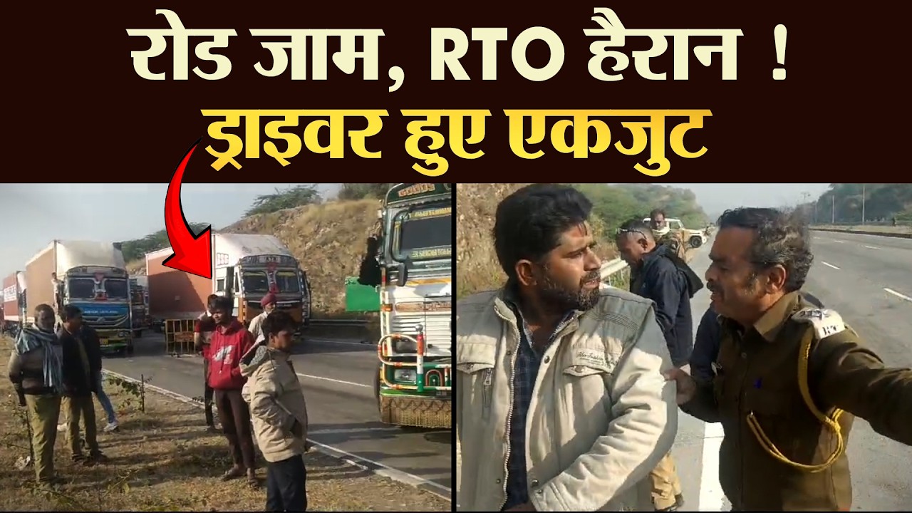 रोड बंद कर RTO को दिखाई ताकत ट्रक ड्राइवर बोले 'भाई सही किया'  | TRANSPORT TV | V-4305