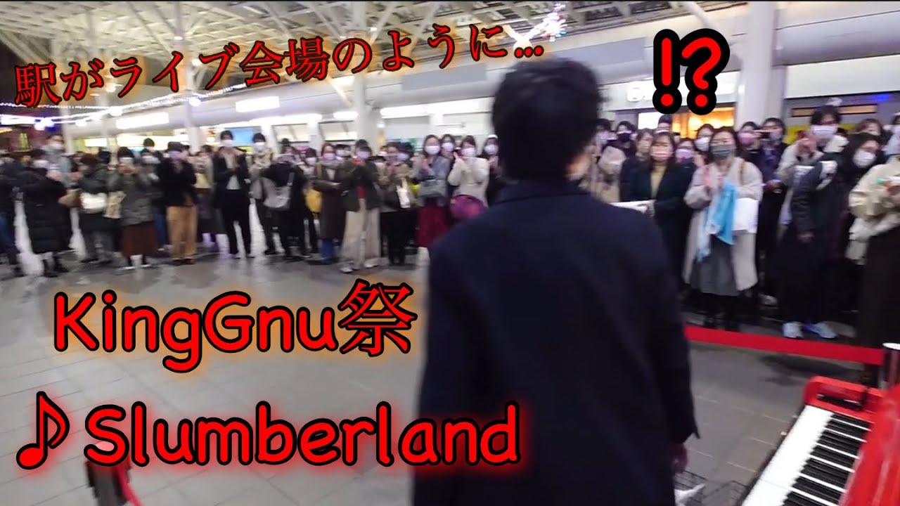 【さいたま新都心駅ストリートピアノ】KingGnuのslumberlandを高校生が弾いたら駅がまるでライブ会場のように… 【人の温かさを知った日】byXKクロスケ