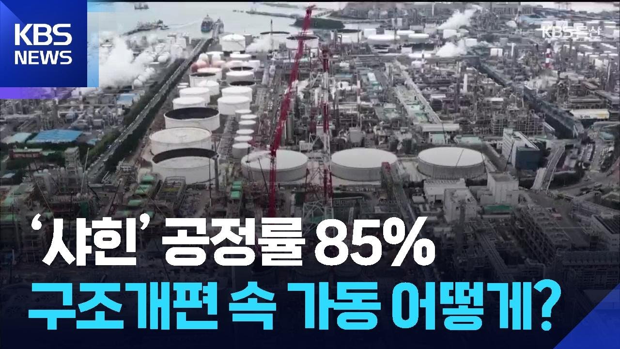 ‘샤힌’ 공정률 85%…구조개편 속 가동 어떻게? / KBS  2025.10.26.