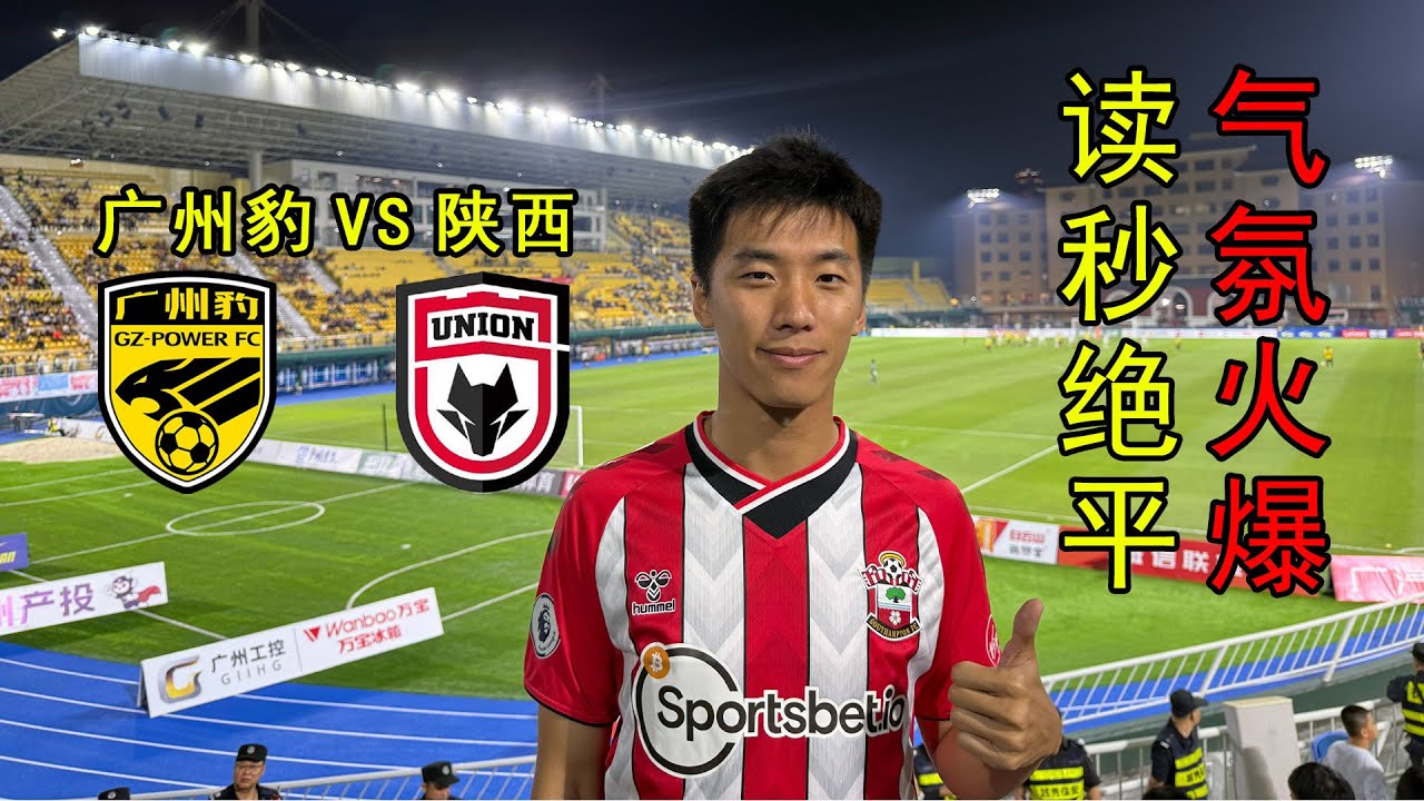 球迷冲突&读秒绝平，陕西“联合”广州队血战广东广州豹