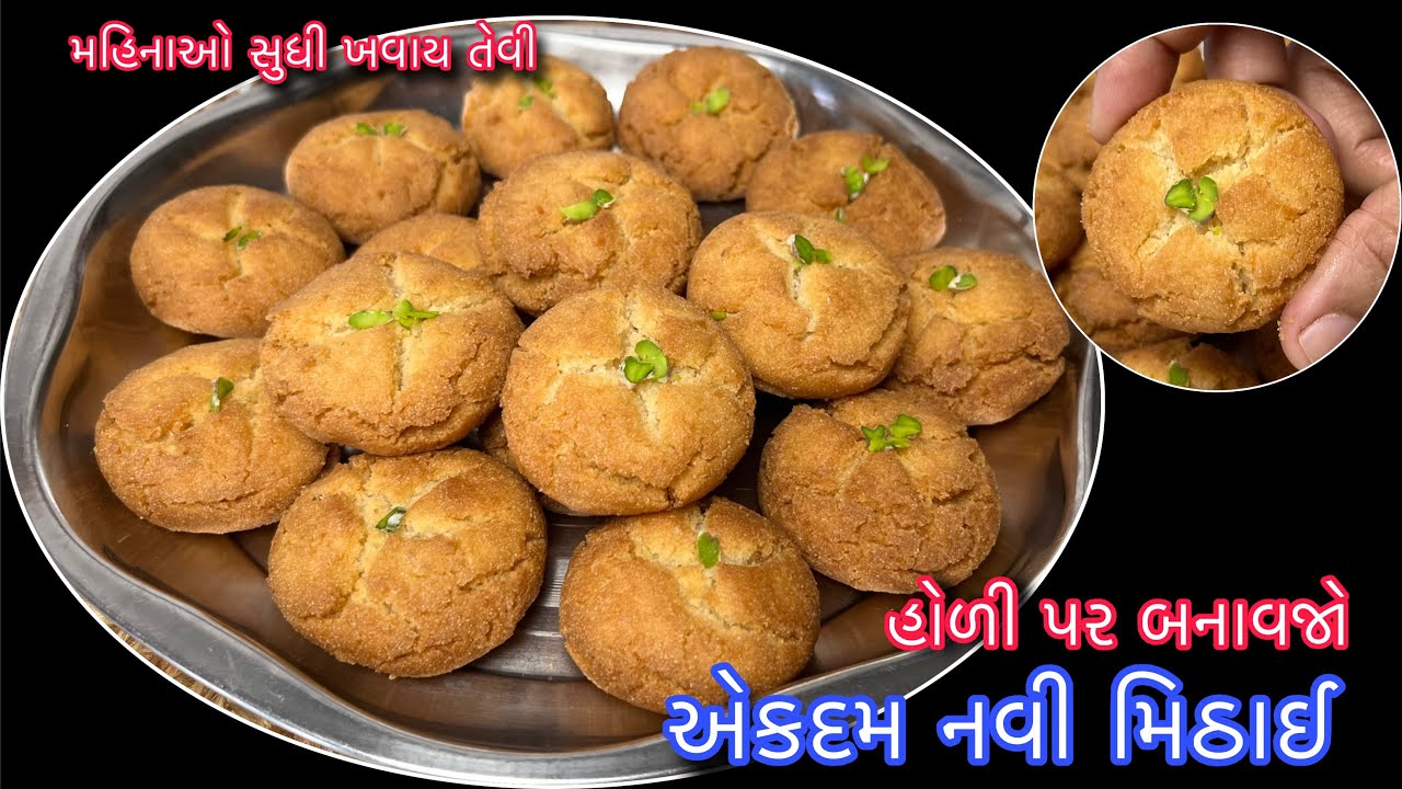 હોળી સ્પેશિયલ આ નવી મિઠાઈ બનાવશો બજારથી મિઠાઈ ક્યારેય નહીં લાવો | Rava Biscuits Recipe 