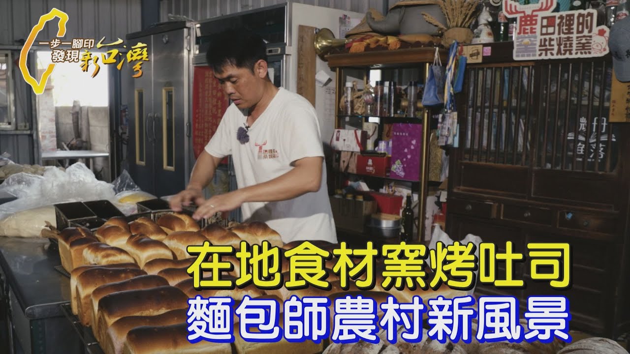 【雲林】一週只賣一天超夯吐司!揮別陰霾麵包師回鄉務農.做窯烤麵包還推小旅行活絡農村 替家鄉和自己找到新風景∣一步一腳印【麵包師的農村新風景】20250427