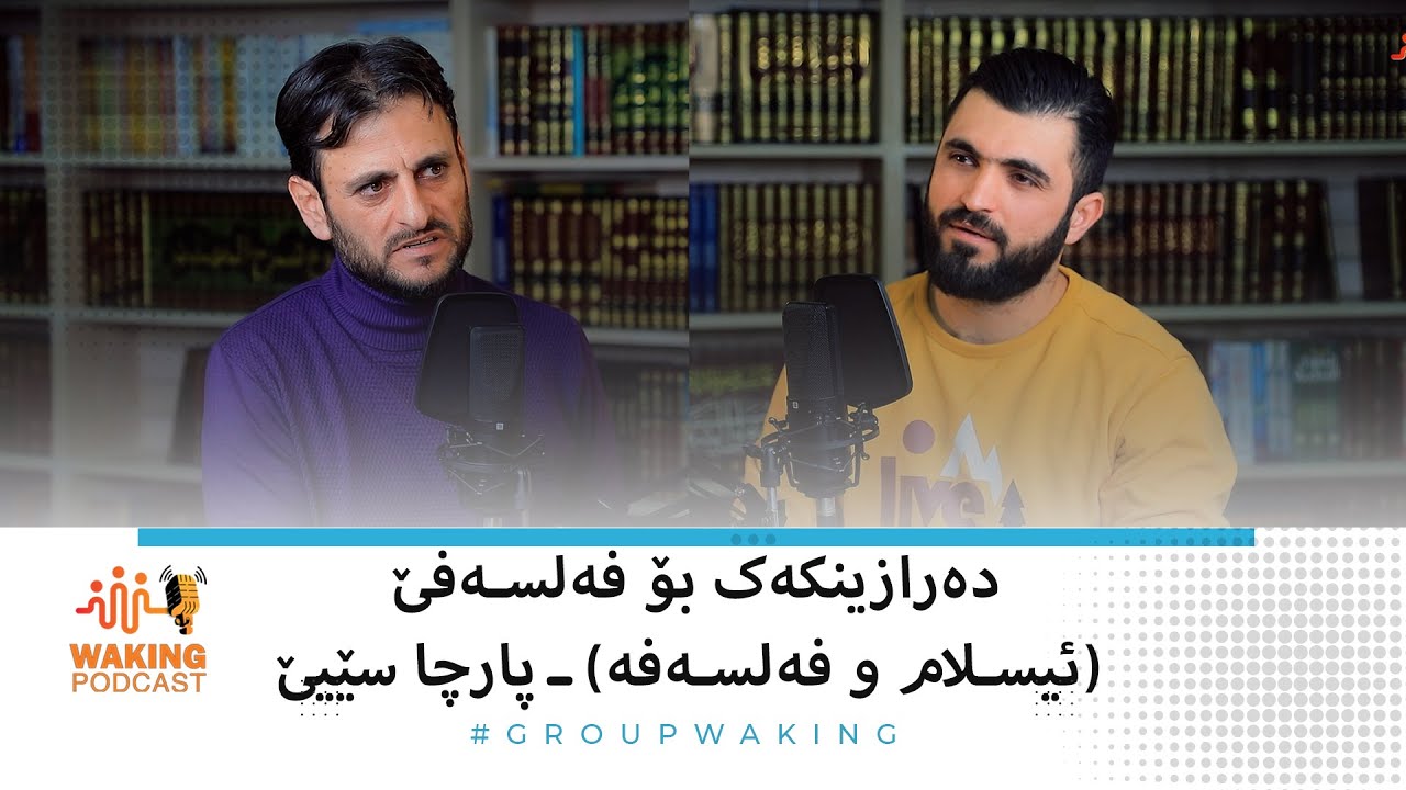 دەرازینکەک بۆ فەلسەفێ ـ پارچا سێیێ [ئیسلام و فەلسەفە] waking podcast