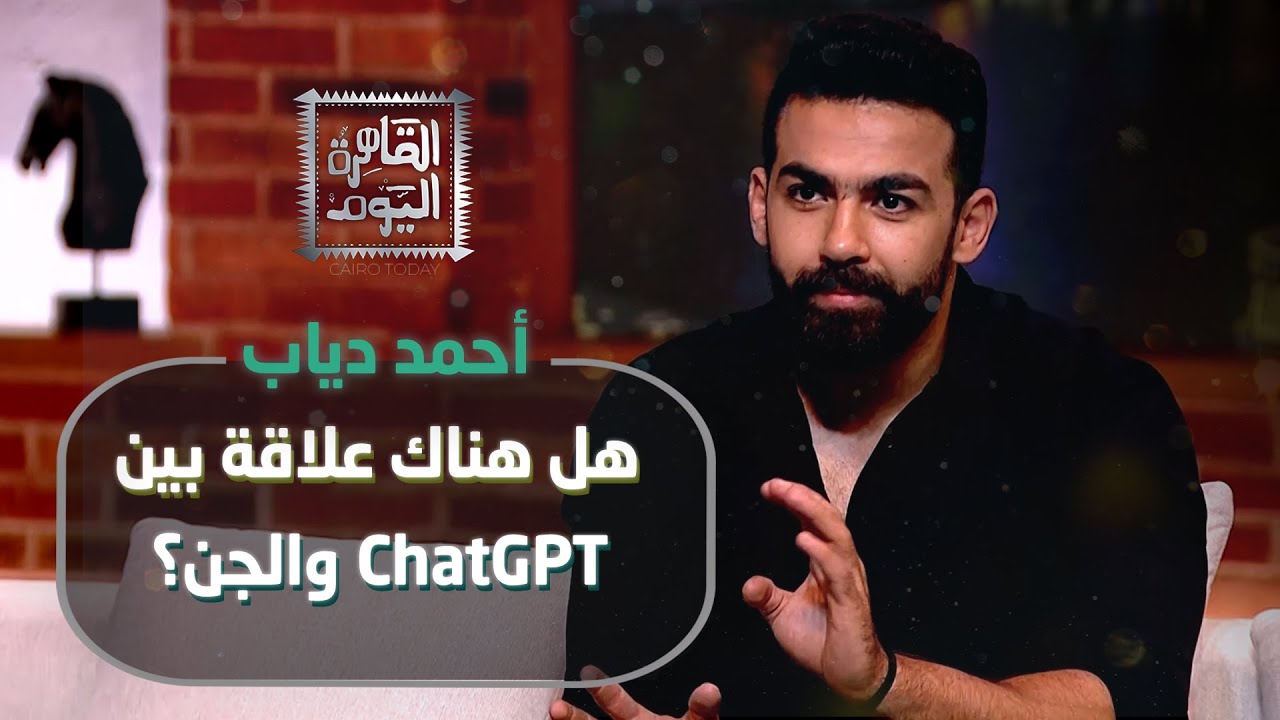أحمد دياب يكشف قصص مرعبة عمر خورشيد والجن.. أعمال سفلية.. ومفاجأة عن ChatGPT!