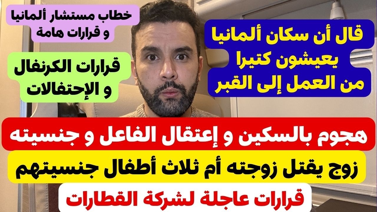 أخبار ألمانيا 🇩🇪 أحداث و قرارات فاصلة في ألمانيا 