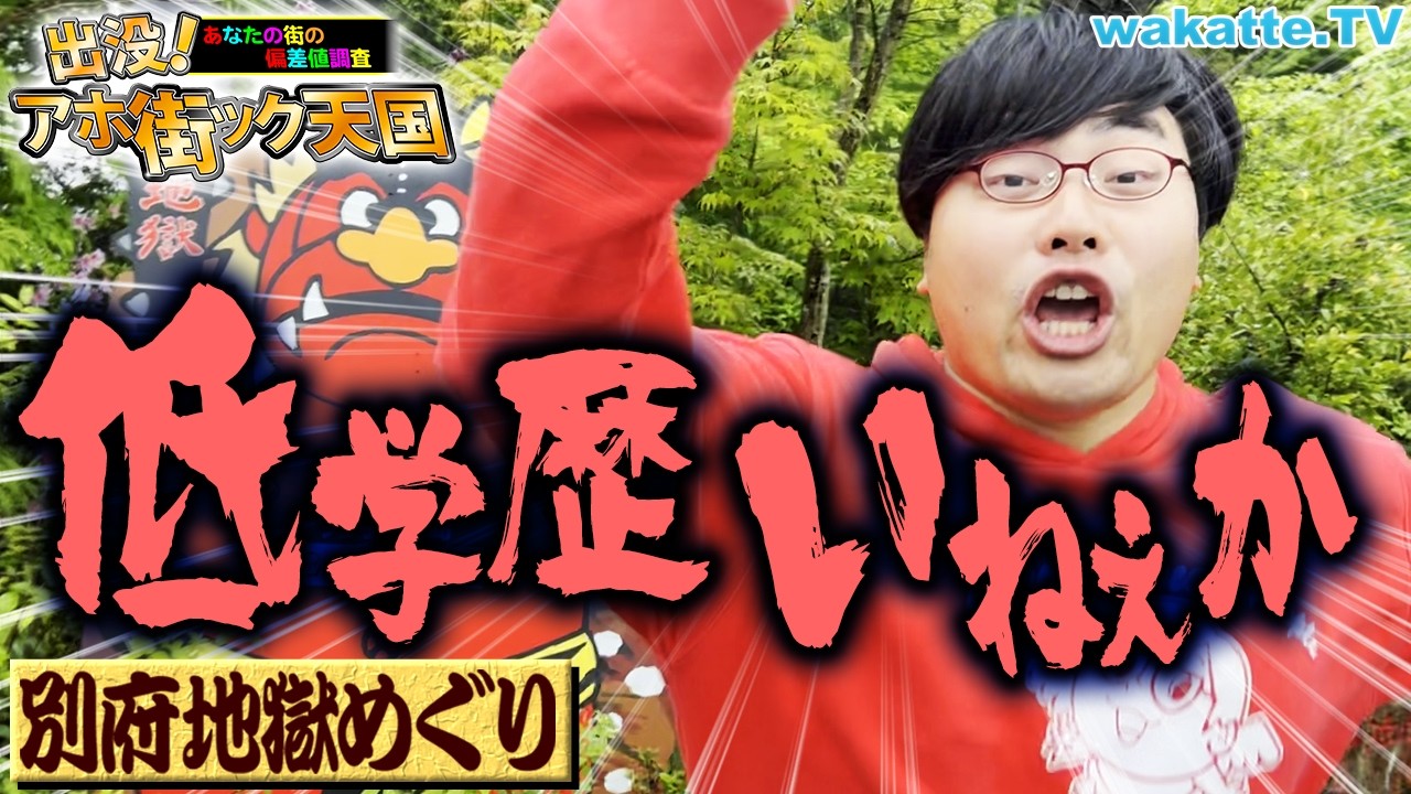 【学歴も地獄か？】別府温泉 地獄めぐりでアホ街！【wakatte TV】#1062