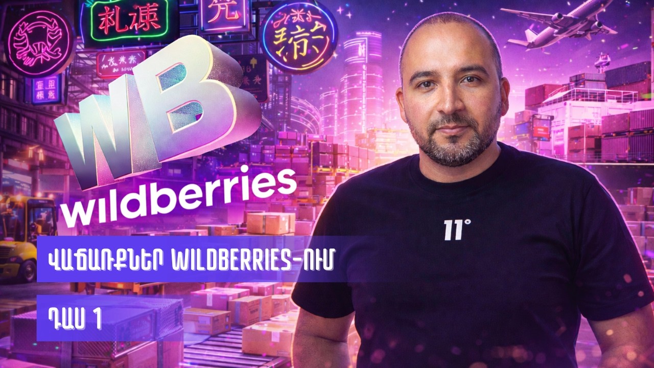 ԴԱՍ 1 | WILDBERRIES-Ի ԴԱՍ | Ծանոթություն, FBO/FBM մոդելներ, ապրանքային ձևաչափեր | Taron Papikyan