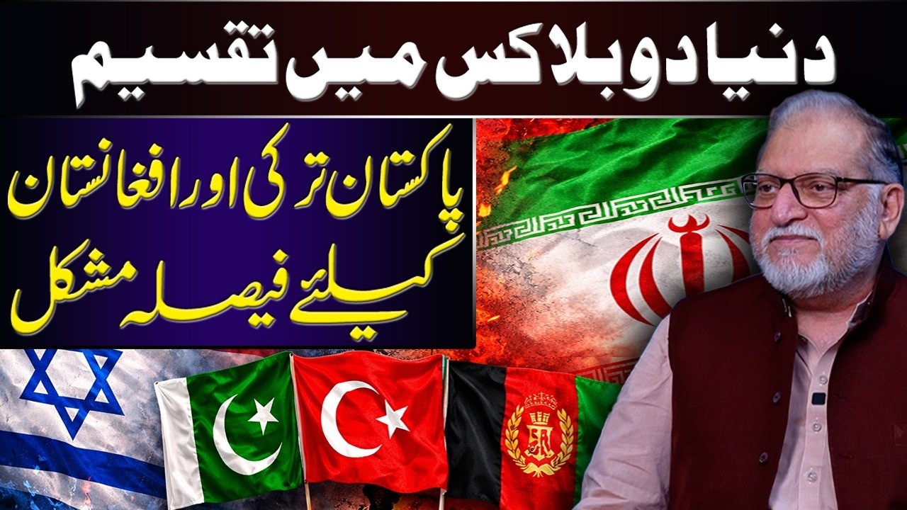 Two Emerging Global Blocs | The Strategic Dilemma for Pakistan,Turkey & Afghanistan|Orya Maqbool Jan