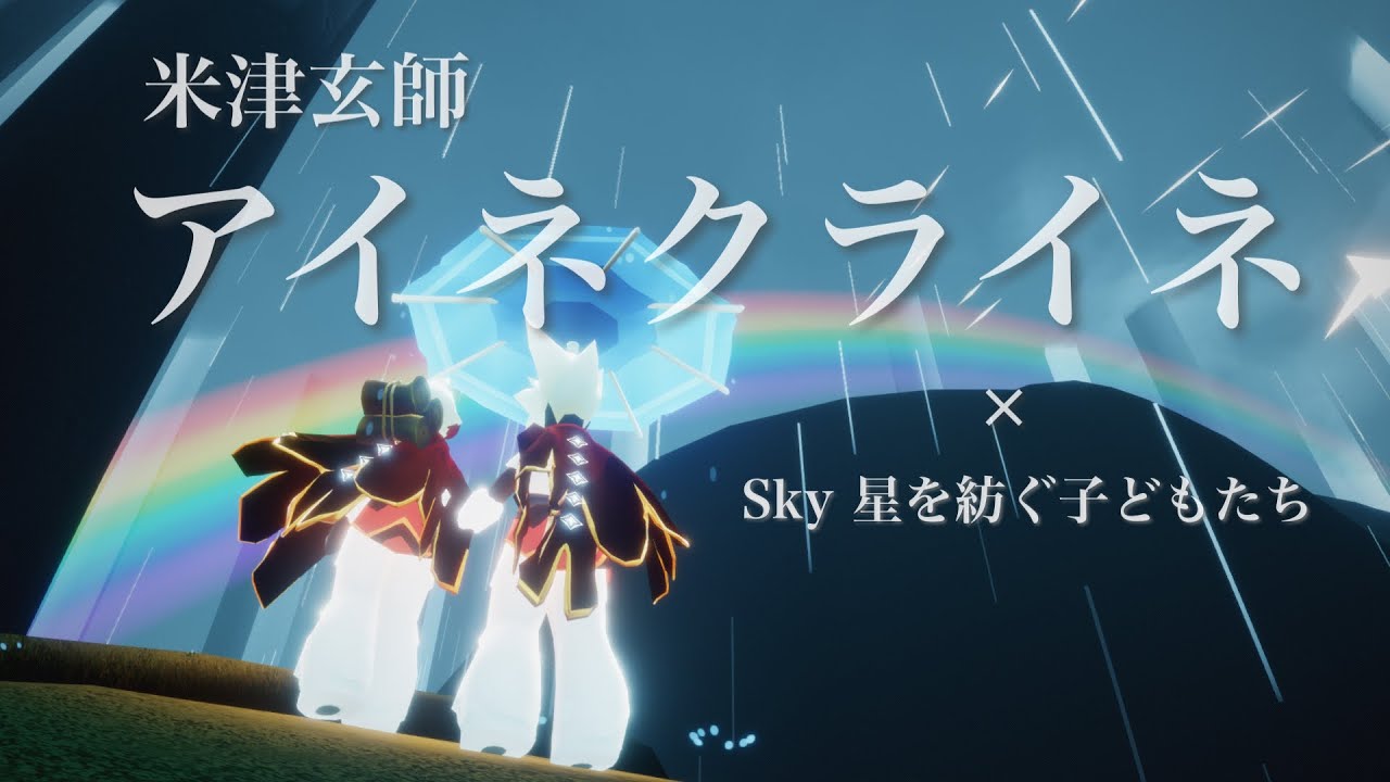 【MAD】アイネクライネ【Sky星を紡ぐ子どもたち】