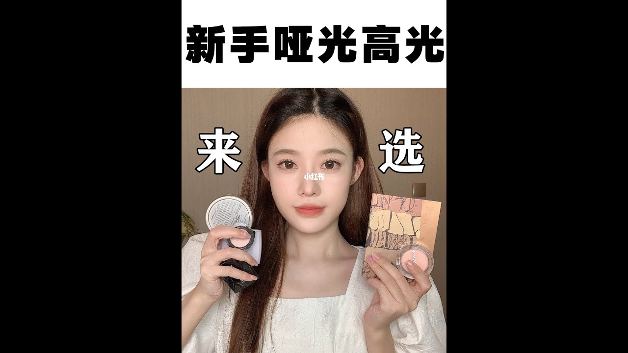 爱用哑光高光｜新手哑光提亮到底怎么选❓