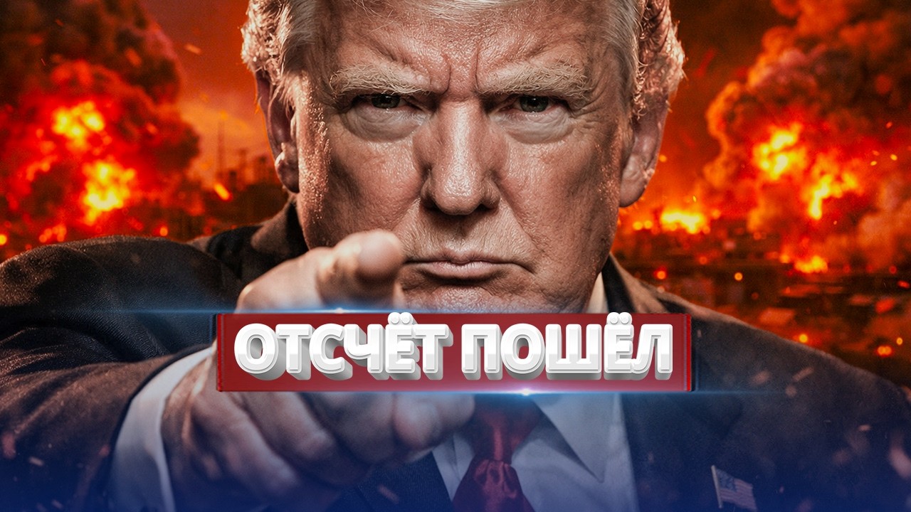 48 часов до &ldquo;настоящего ада&rdquo; / Москве поставлен ультиматум
