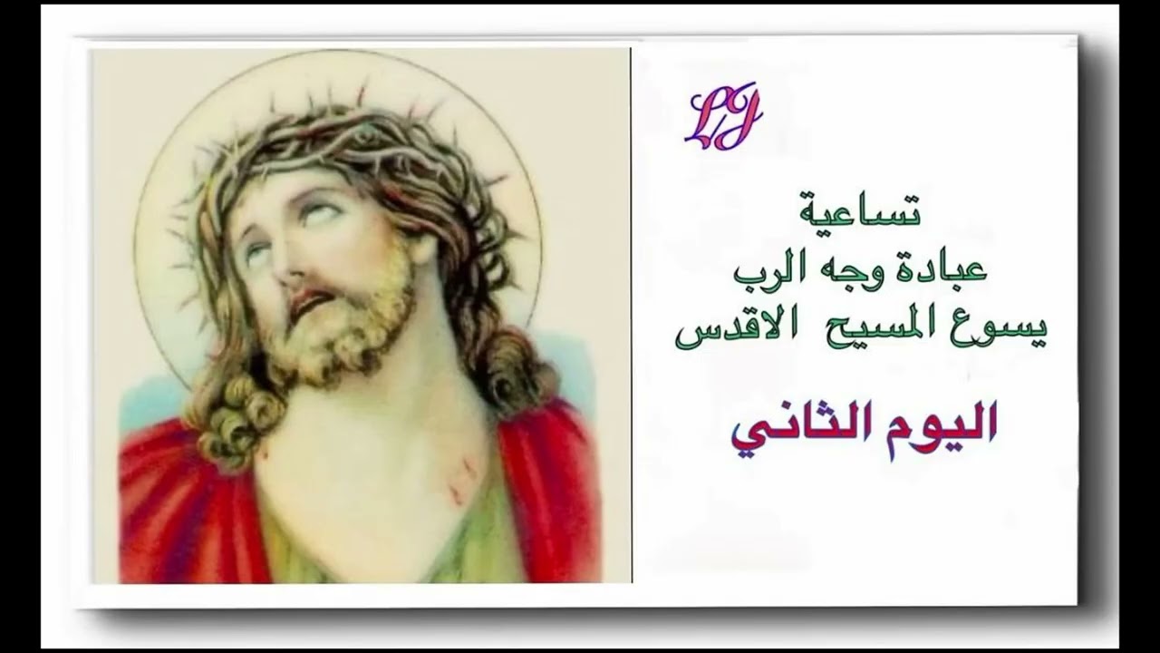 تساعية عبادة وجه الرب يسوع المسيح الاقدس - اليوم الثاني 
