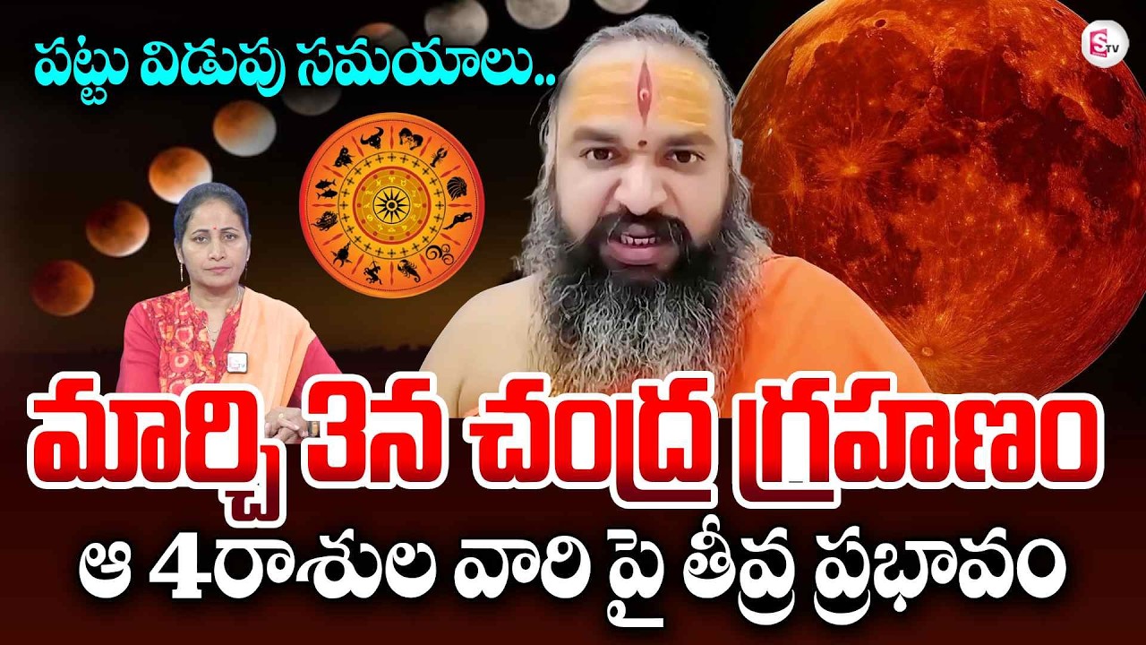 Astrologer Krishnamacharyulu on Chandra Grahanam | March3 Powerful Chandragrahanam | SumanTVNirupama