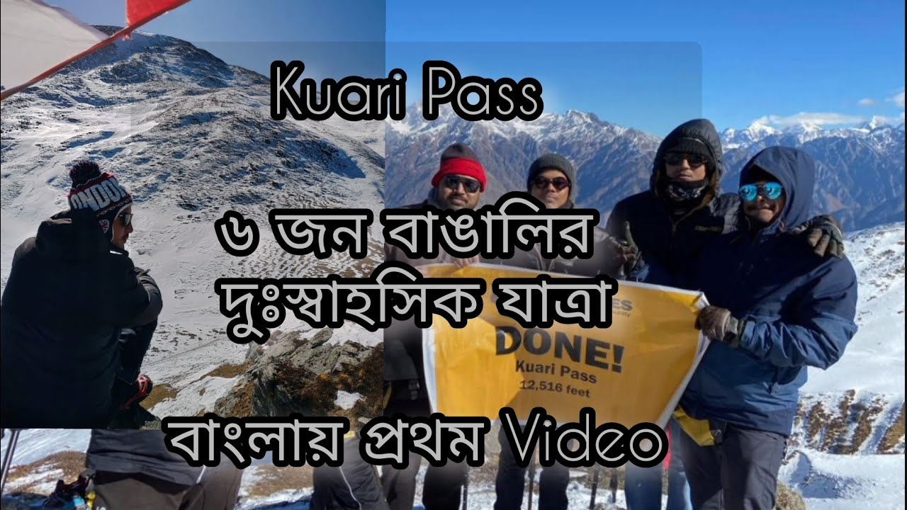Kuari Pass Winter Trek || Kuari pass trek in December || Kuari Pass Trek in Bengali #kuaripass