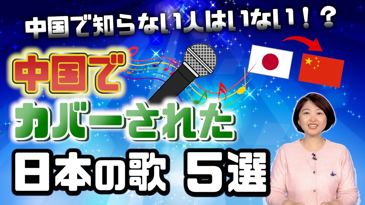 【中国で人気の日本の曲】中国人にカバーされた日本の曲5選を紹介！