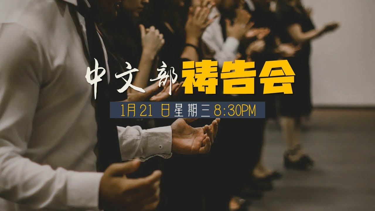 中文部祷告会 （直播）