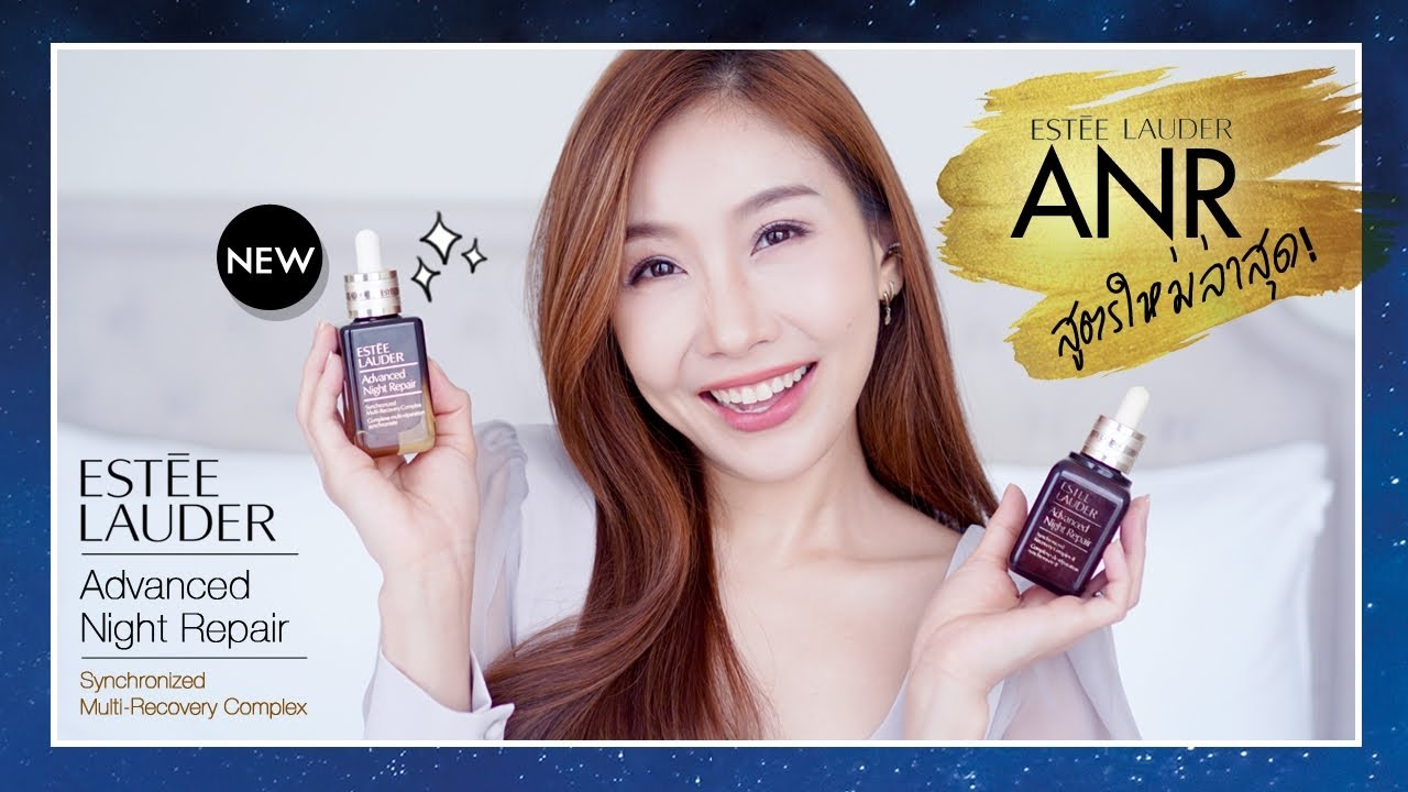 Review : ESTEE LAUDER ANR เซรั่มฟื้นฟูผิวในตำนานปรับสูตรใหม่แล้ว!
