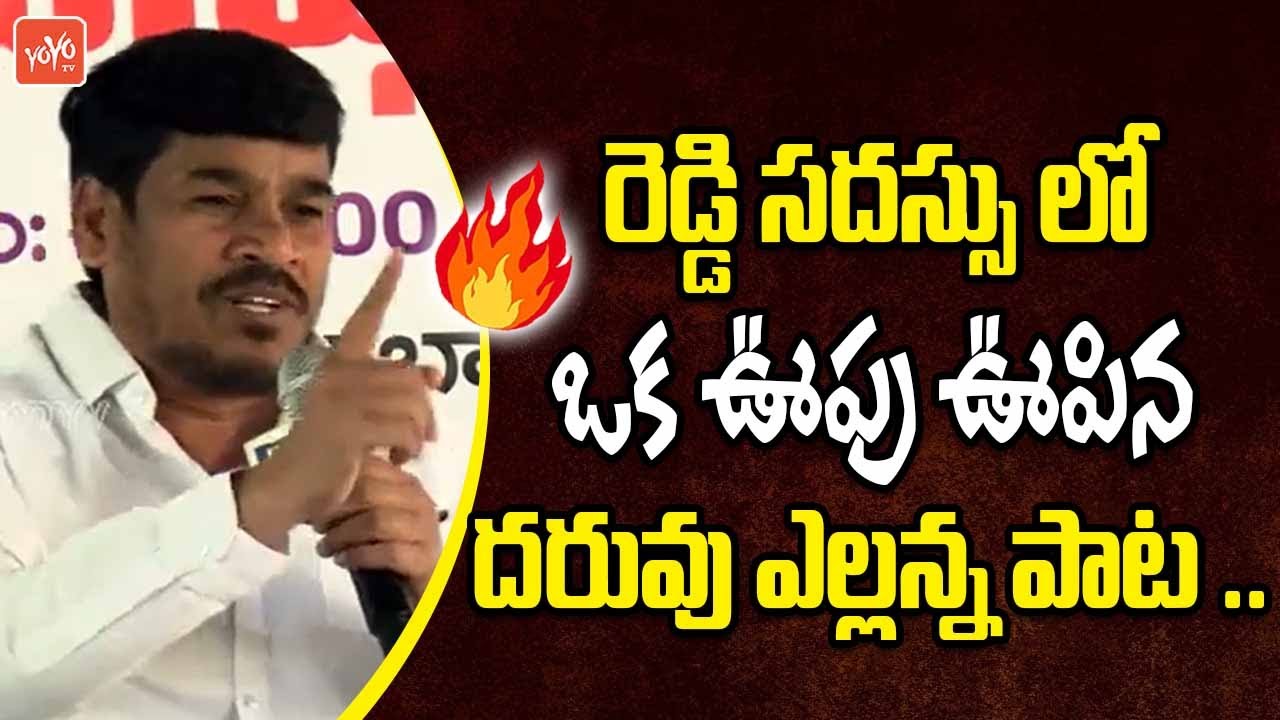 Daruvu Ellanna Sings Mind Blowing Song In Reddy Jagruthi Meeting | Telangana Songs | YOYOTV