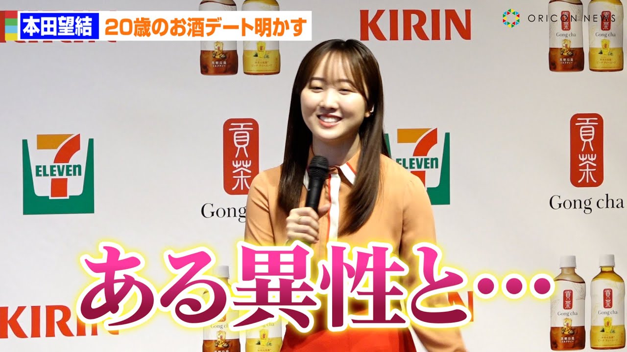 20歳の本田望結、お酒デートの相手明かす!?「大好きな異性と…」　ゴンチャ×キリンビバレッジ×セブンイレブン『貢茶ペットボトル飲料 新商品発表会』