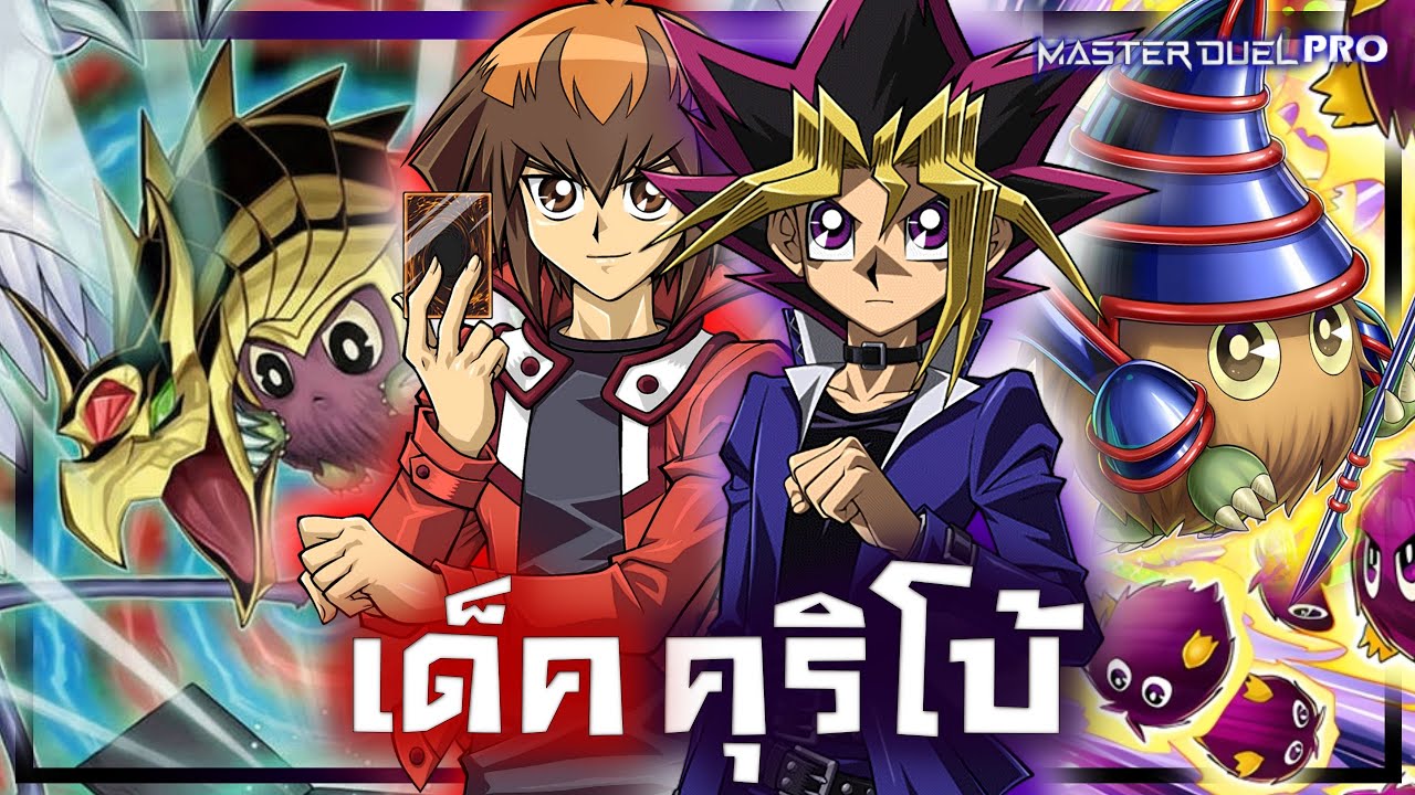 เด็ค Kuriboh |ลิสท์เรื่อยเปื่อยEP.185 |Yu-Gi-Oh! Master Duel Pro
