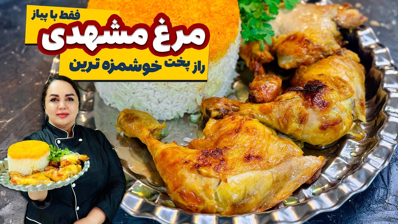آموزش مرغ مشهدی : فوت‌وفن پخت خوشمزه ترین و آسونترین مرغ مشهدی