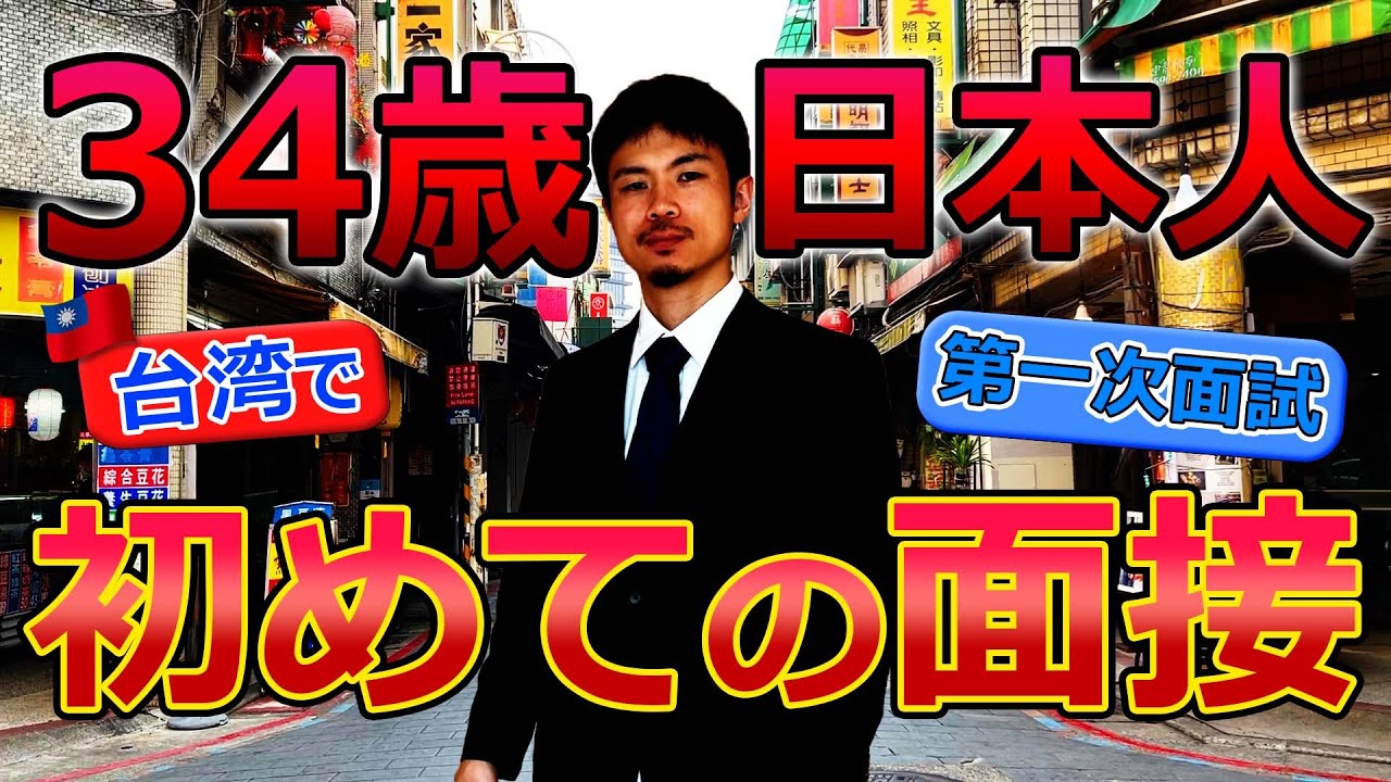 【台灣工作】34歲專業主夫在台灣面試的結果