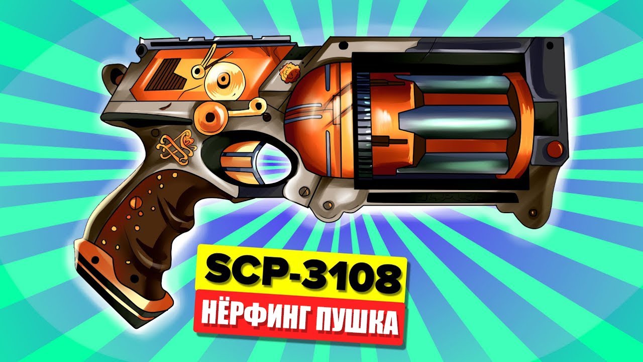 SCP-3108 - Нёрфинг Пушка