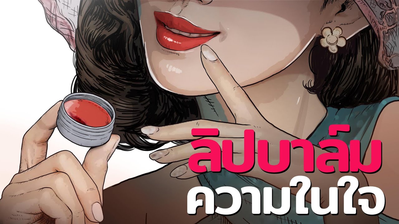 ลิปสติกความในใจ