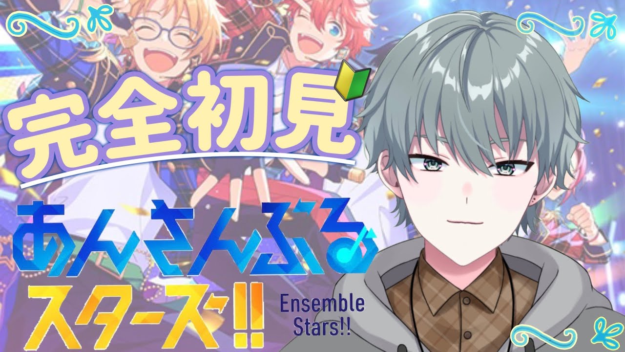 【#あんスタ】完全初見プレイ！流星隊の推し探し！ 流星隊編【Vtuber】
