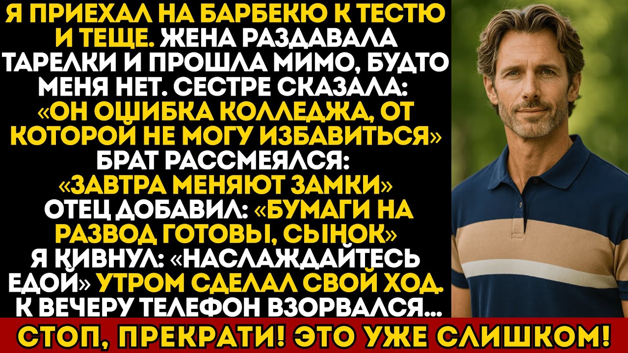 Моя жена назвала меня «ошибкой» на барбекю — моя месть за 24 часа оставила её и её семью ни с чем...