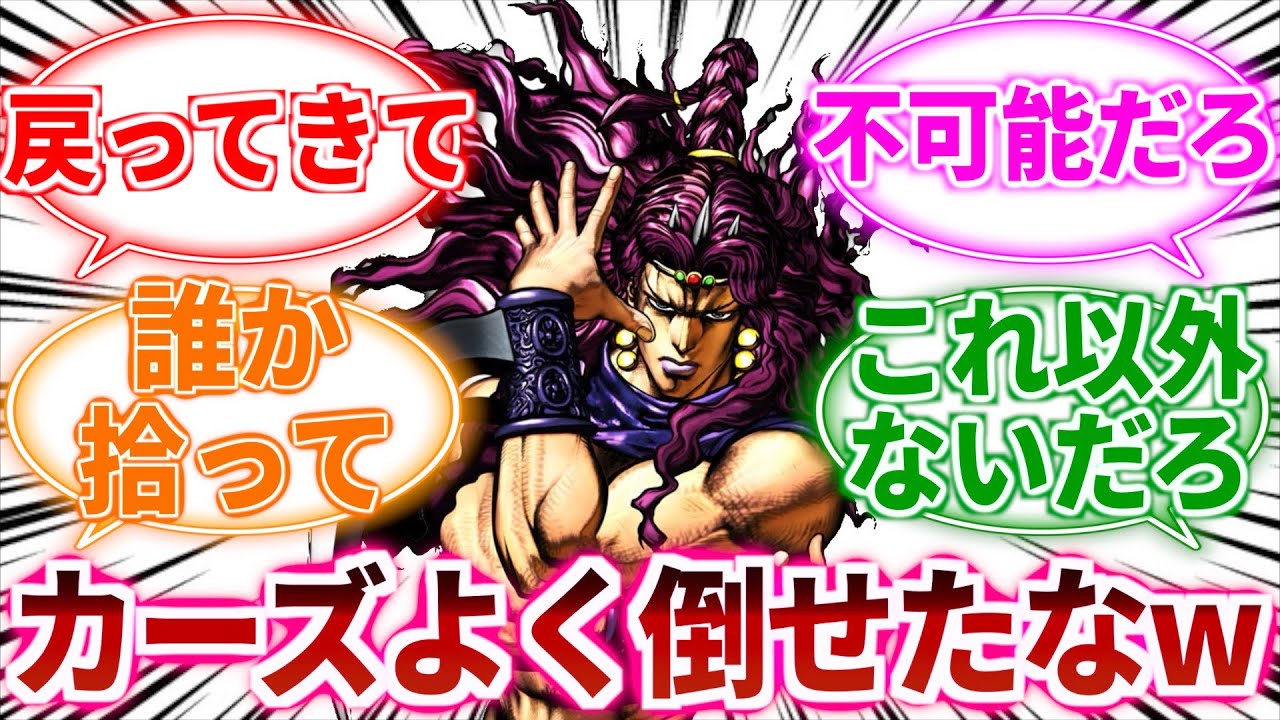 【ジョジョ】カーズの倒し方って無理ありすぎｗｗに対しての読者の反応集【ジョジョの奇妙な冒険】