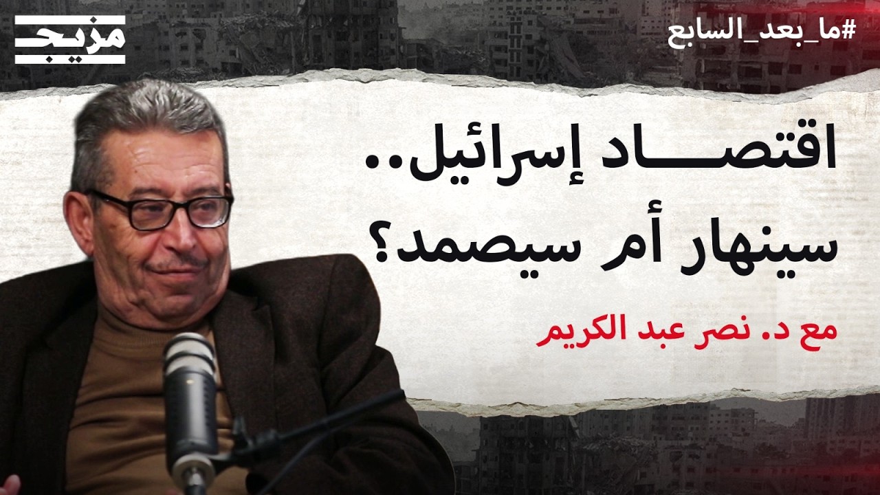مئات الملايين تحترق يومياً.. هل ينهار الاقتصاد الإسرائيلي نتيجة حرب إيران؟ | د. نصر عبد الكريم