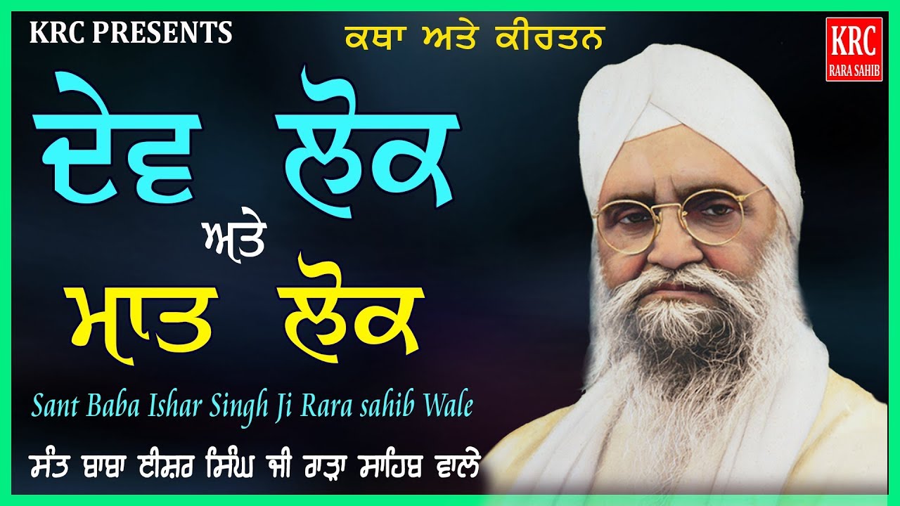 Dev Lok And Maat Lok | Katha Kirtan | Sant Isher Singh Ji Rara Sahib wale | krc