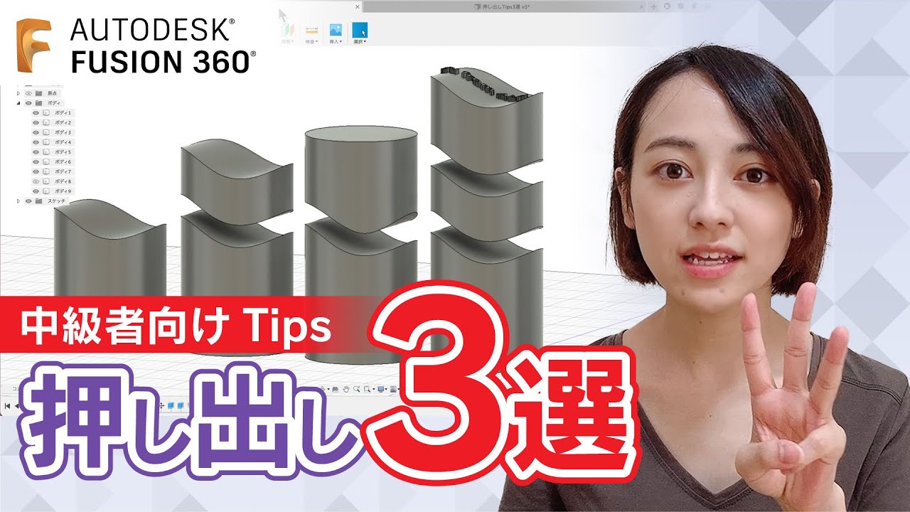 ［中級者向け Tips］Fusion 360 押し出し 3 選　曲面の押し出しを解説！