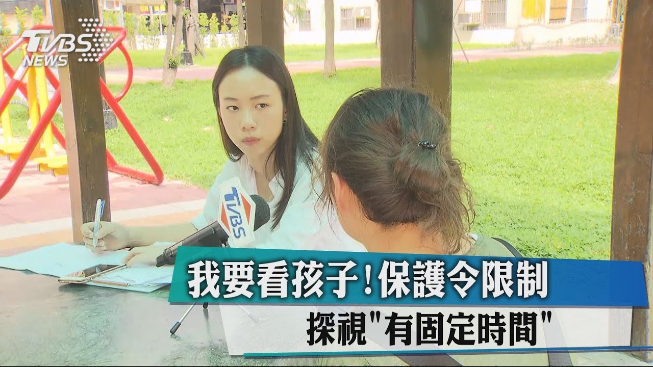 我要看孩子！保護令限制　探視「有固定時間」