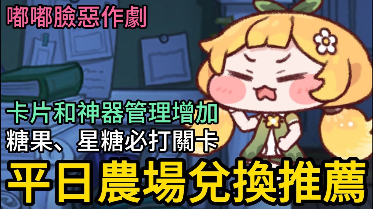 《嘟嘟臉惡作劇》► 平日農場兌換推薦 糖果、星糖必打關卡 卡片和神器管理增加｜開服第九天｜薄荷貓❤