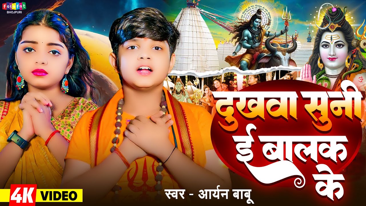 #Video | दुखवा सुनी ई बालक के #Aryan Babu - Dukhwa Suni E Balak Ke | #bolbam Song 2025 #सावन