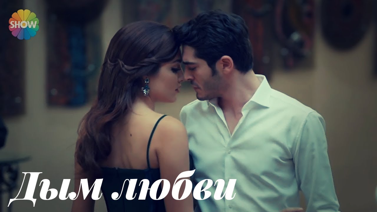 Hayat & Murat - Дым любви