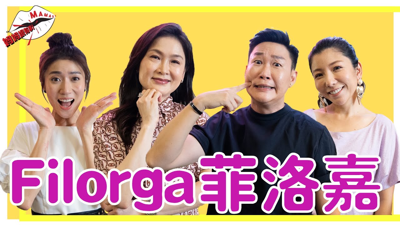 菲洛嘉 Filorga - MAMATOK 妈妈狠有事 S2 EP 12