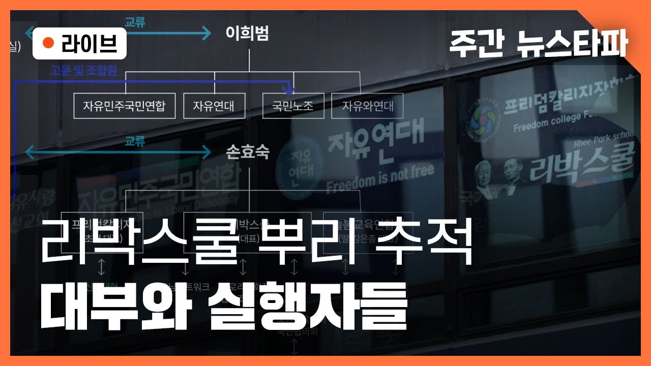 [🔴주간 뉴스타파 라이브] 리박스쿨의 뿌리를 찾아서 (전혁수 기자, 박종화 PD, 이명선 앵커)